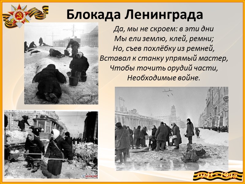 Блокада Ленинграда Да, мы не скроем: в эти дни Мы ели землю, клей, ремни;